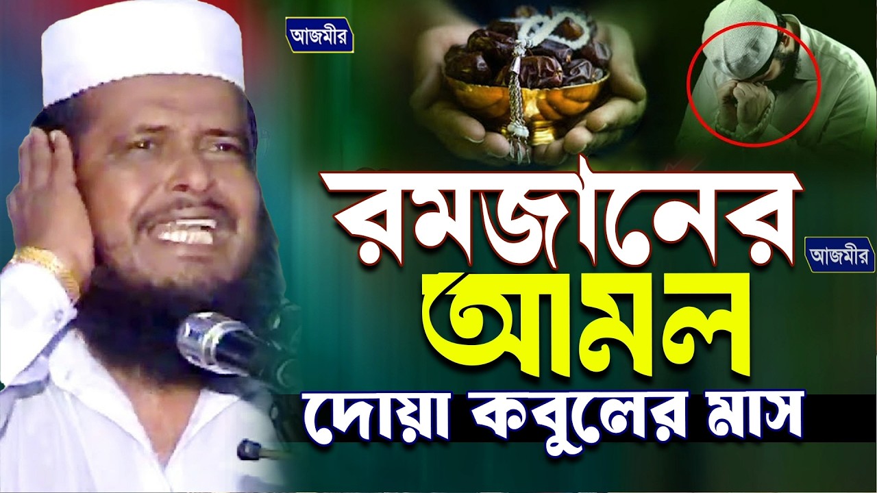 রমজানের আমল দোয়া কবুলের মাস | তোফাজ্জল হোসেন ভৈরবী | Tofazzal Hossain bhairovi |