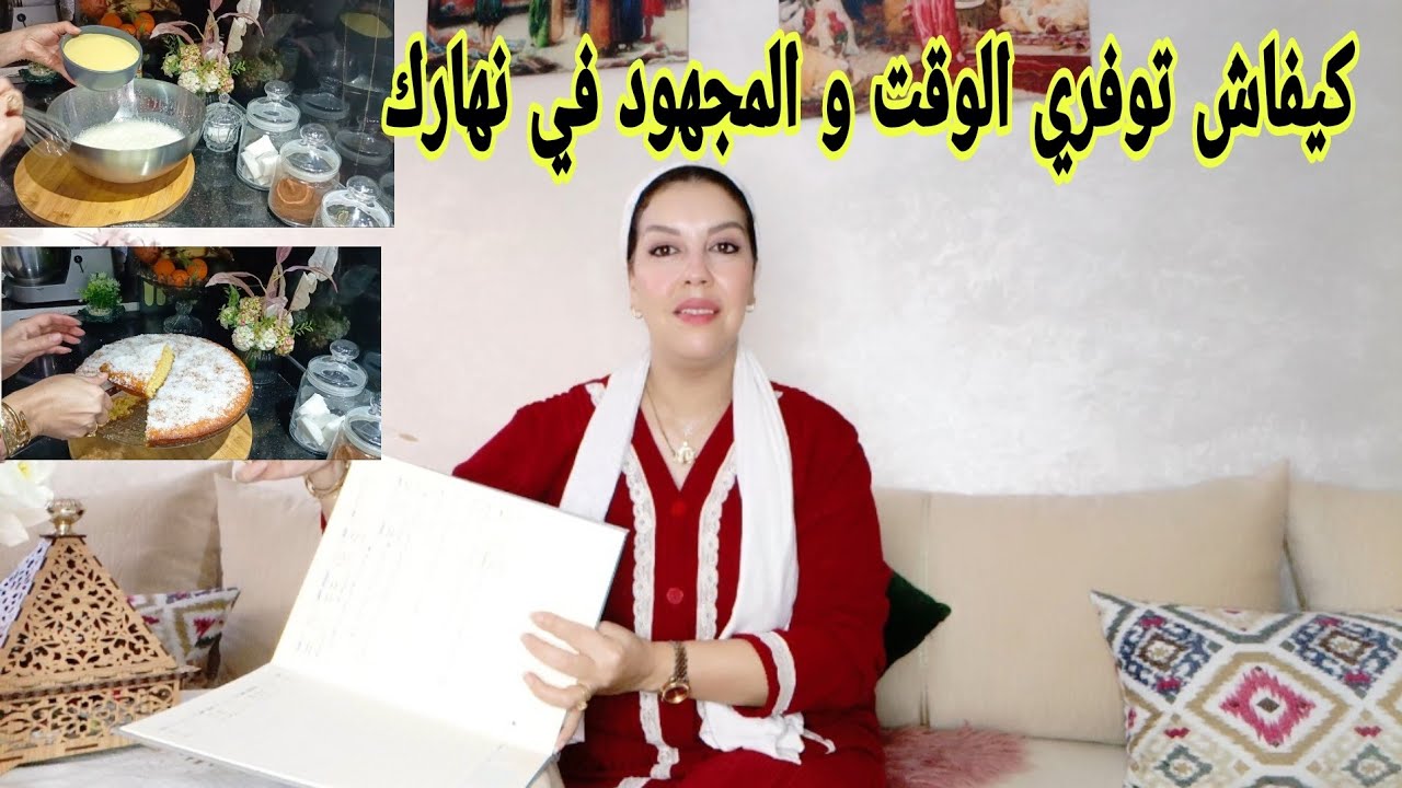 سهلي عليك الحياة او عرفي كيفاش تربحي الوقت في نهارك أو تستمتعي بوقتك