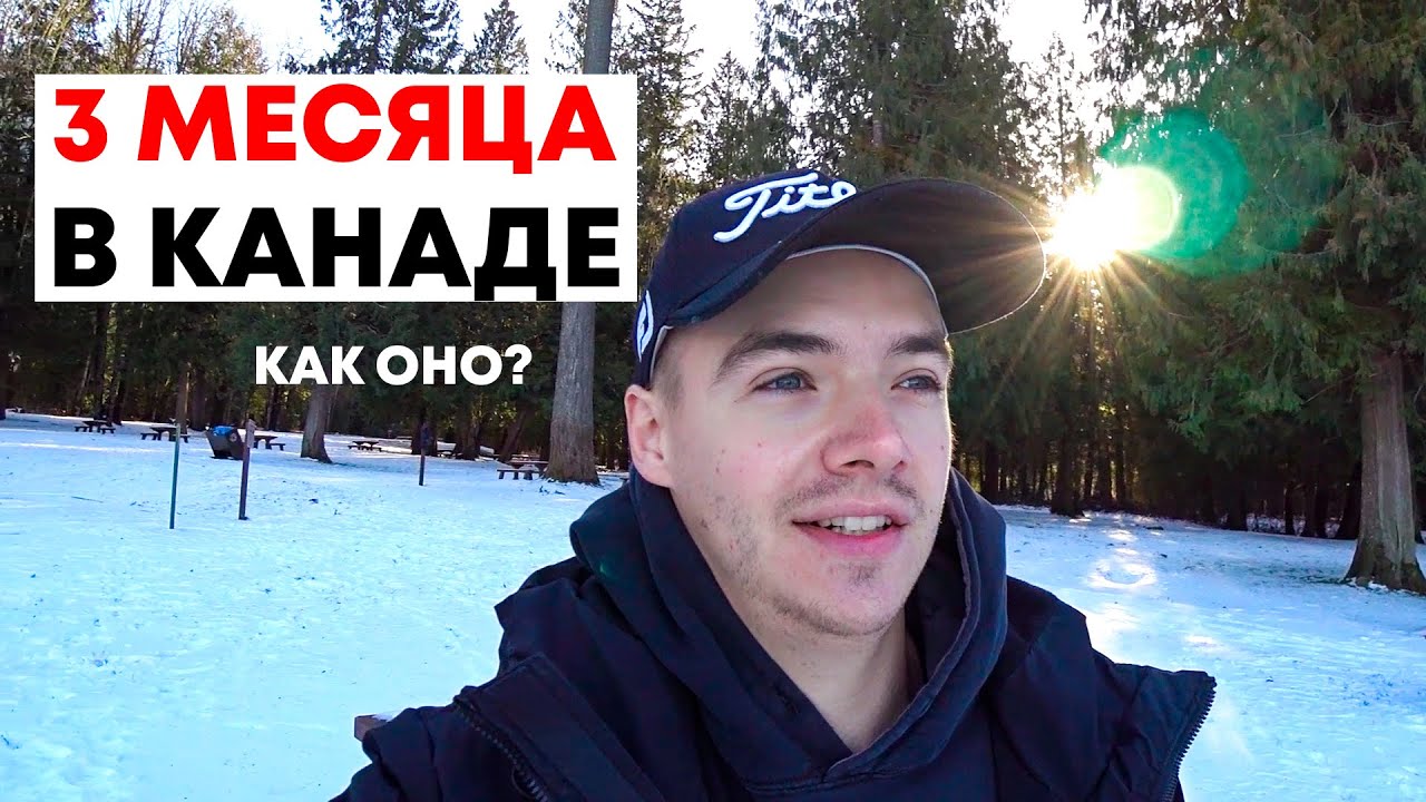 3 Месяца в Канаде. Итоги и Впечатления. Британская Колумбия CUAET