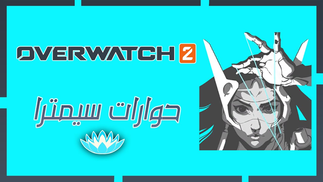حوارات سيمترا مترجمة بالعربي 2023 |  اوفر واتش 2