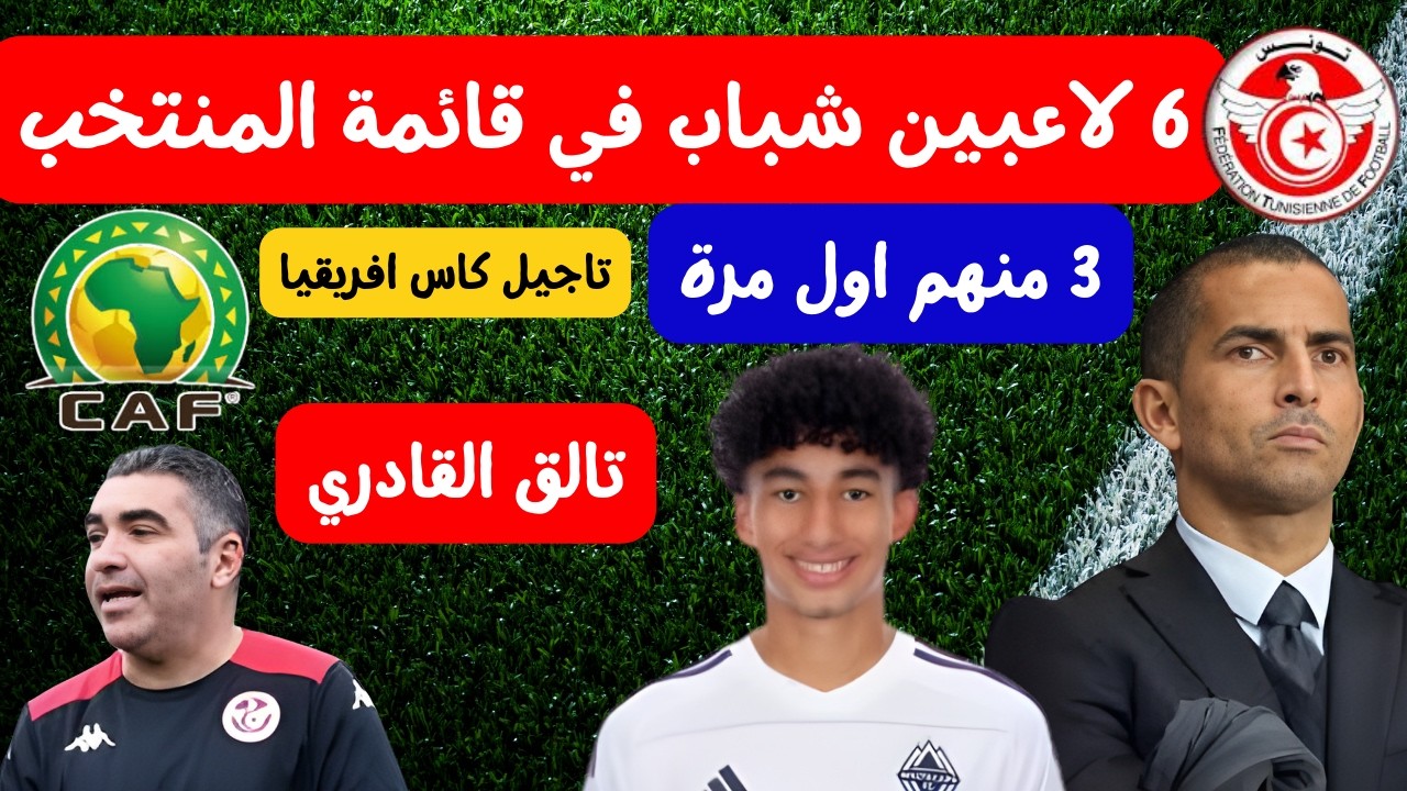تاجيل كأس افريقيا 😱🔥 6 لاعبين شباب في قائمة المنتخب 3 منهم اول مرة تالق جديد لجلال القادري مع الحزم