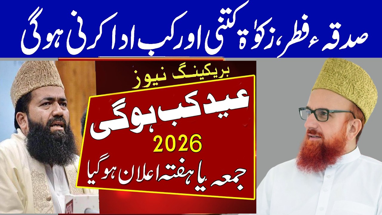 Eid Kab Ho Gi 2026? Mufti Muneeb ur Rehman Latest Speech 2026 | Chand Kab Nazar Aye Ga?