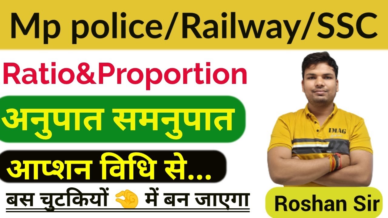 अनुपात एवं समानुपात ll RATIO & PROPORTION ll ऑप्शन से खत्म ll BY ROSHAN SIR MP POLICE ll MPSI ll SSC