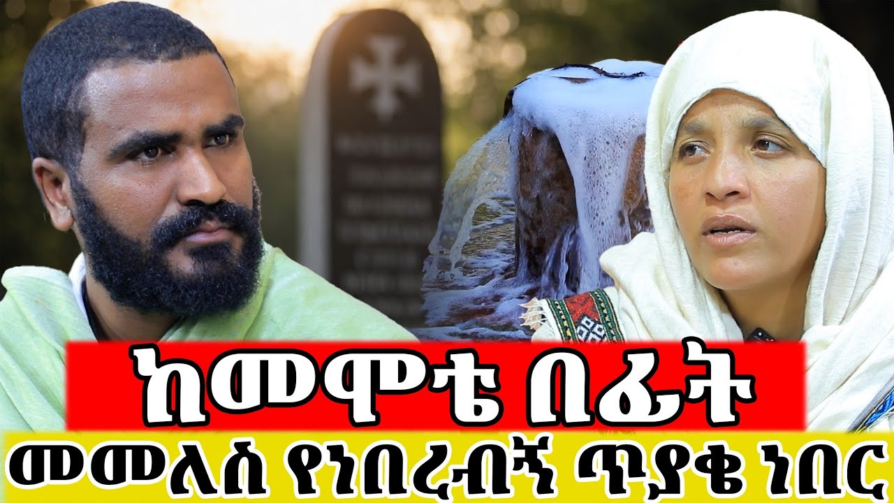 🛑 Bermel Georgis ከመሞቴ በፊት መመለስ የነበረብኝ ጥያቄ ነበር... | Terbinos Media
