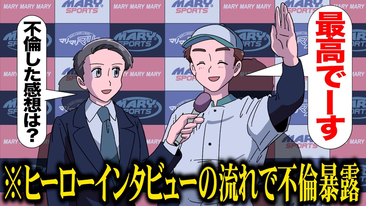 ヒーローインタビュー風の不倫会見【アニメ】【コント】