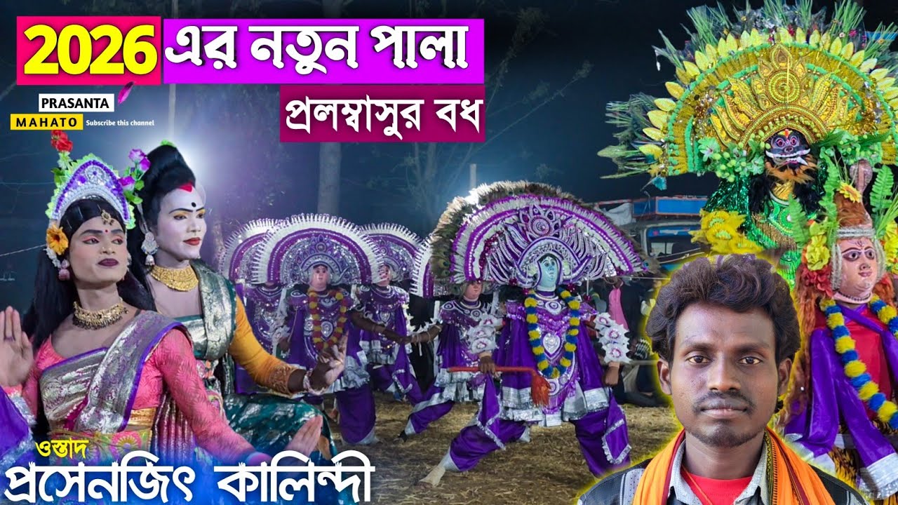 প্রসেনজিৎ কালিন্দীর 2026 সালের নতুন পালা | প্রলম্বাসুর বধ | Prasenjit Kalindi New Pala | Chhau Nach
