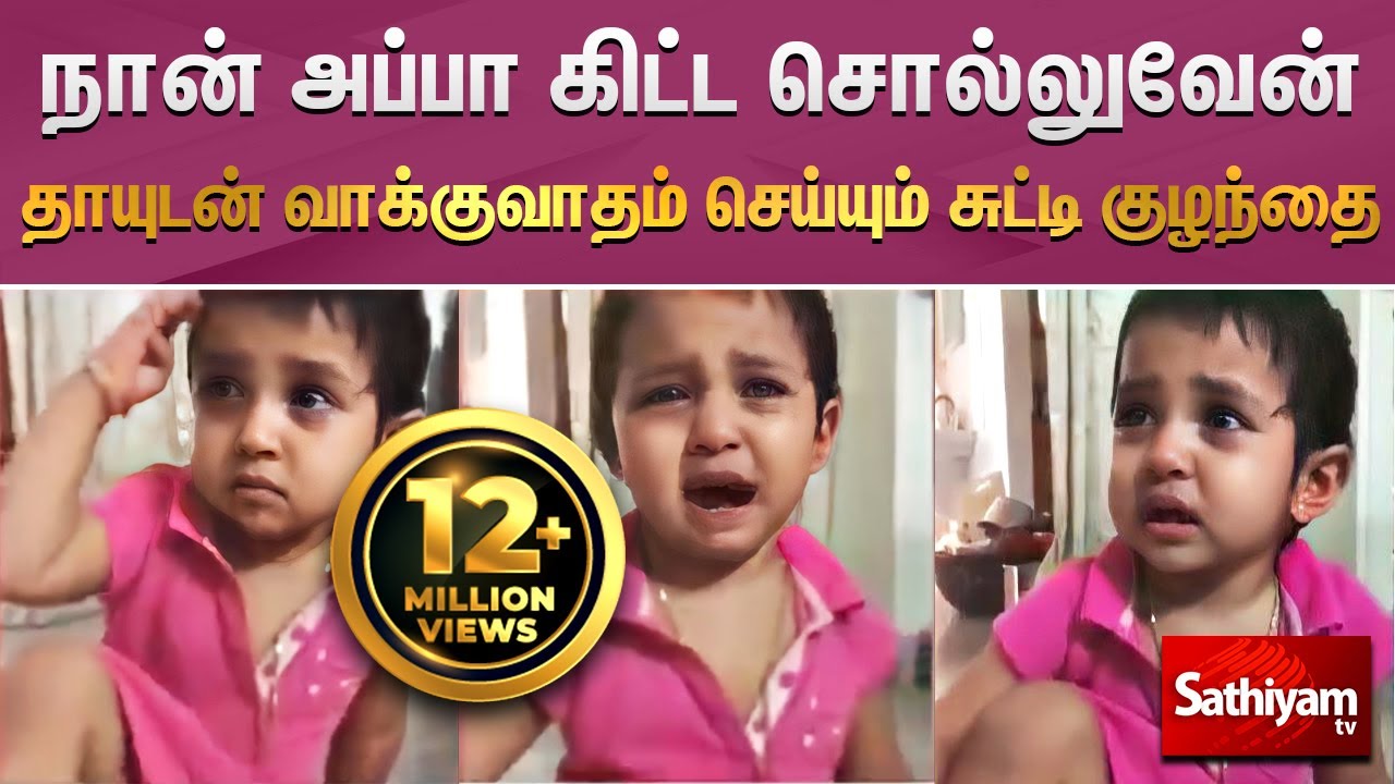 Viral Video அப்பா கிட்ட சொல்லுவேன் | அம்மாவை அழகாய் மிரட்டும் குழந்தை | Baby Cute | Sathiyamtv