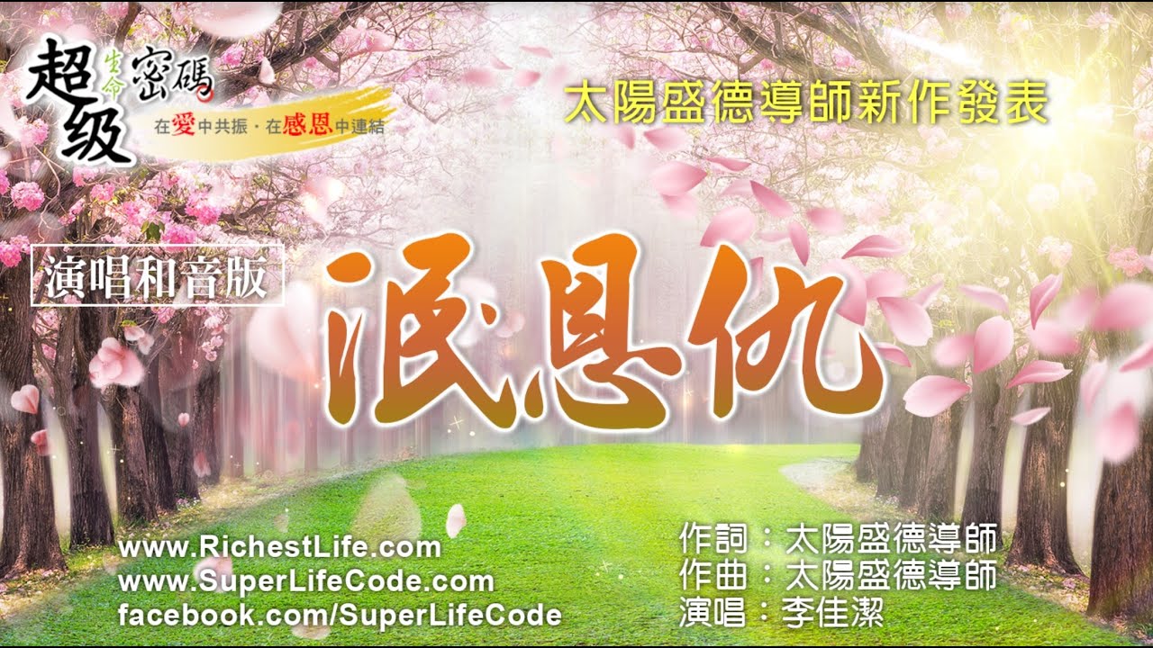 〈泯恩仇〉佳潔演唱版(和音版)