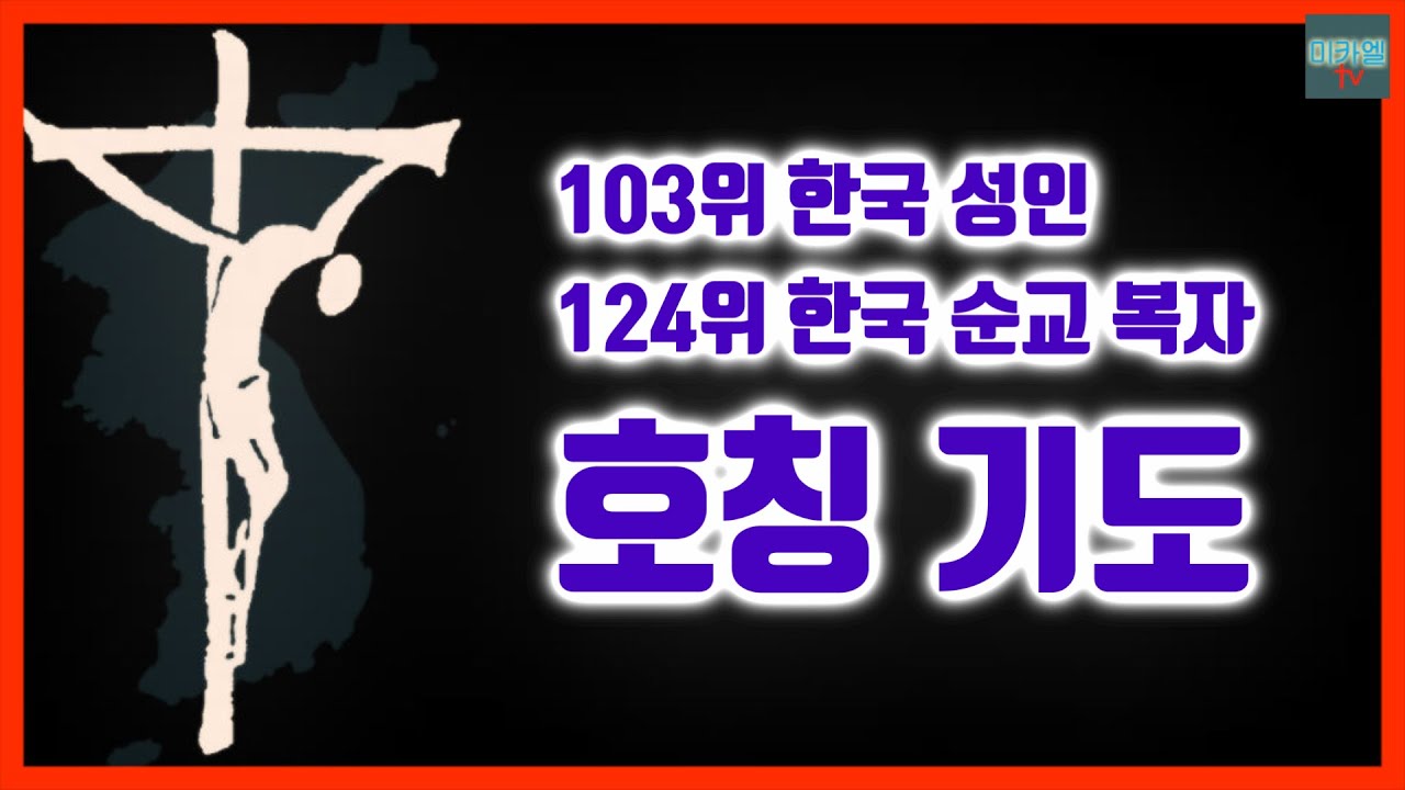 103위 한국 성인 124위 한국 순교 복자 호칭 기도