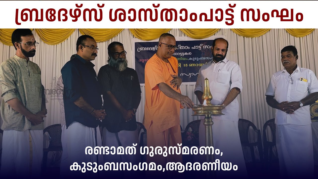 ബ്രദേഴ്സ് ശാസ്താംപാട്ട് സംഘത്തിന്റെ രണ്ടാമത് ഗുരുസ്മരണം, കുടുംബസംഗമം,ആദരണീയം
