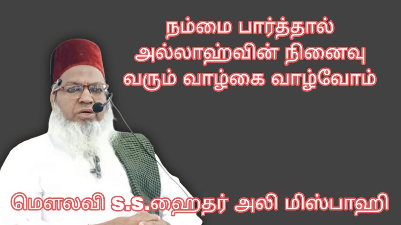 நம்மை பார்த்தால் அல்லாஹ்வின் நினைவு வரும் வாழ்கை வாழ்வோம் @மௌலவி S.S.ஹைதர் அலி மிஸ்பாஹி அவர்கள...