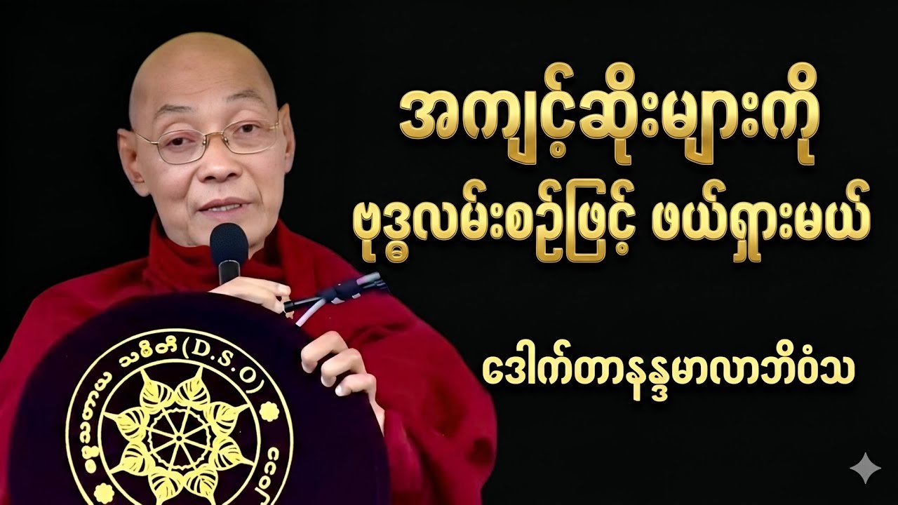 စရိုက်ဆိုးများကို-မြတ်ဗုဒ္ဓ၏အဆုံးအမဖြင့် ဖယ်ရှားခြင်း တရားတော် #buddha #တရားတော်များ 