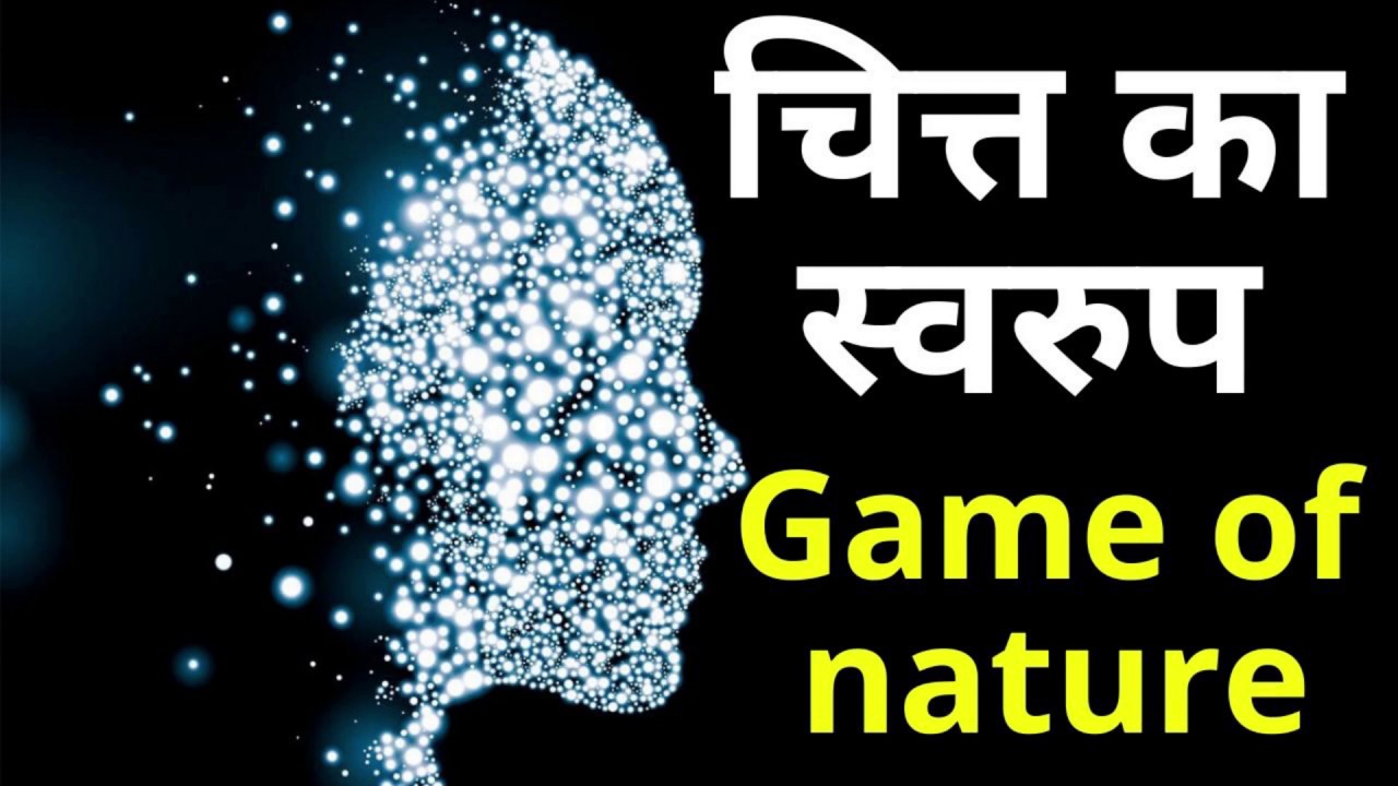 चित्त का स्वरुप - Game of nature - योगसूत्र - 4 /24 , 25