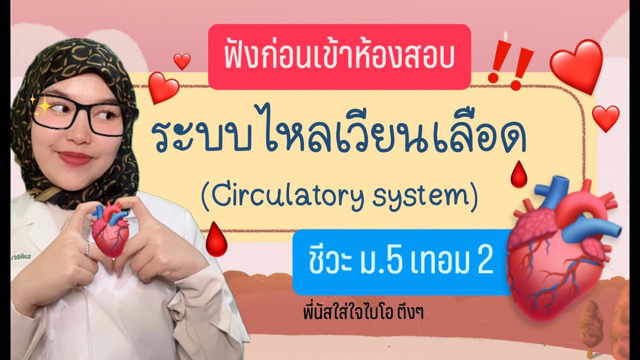 ติวสอบชีวะ l ระบบไหลเวียนเลือด ม.5 เทอม 2
