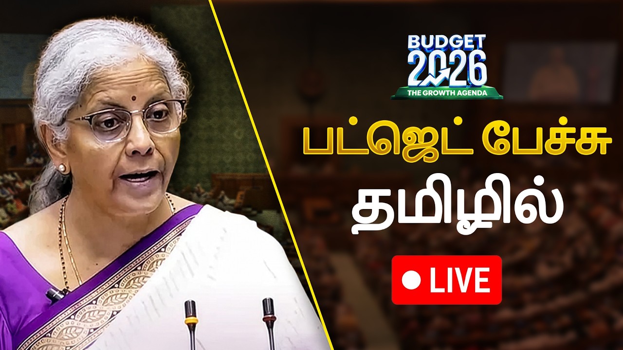 Nirmala Sitharaman Budget Speech In Tamil LIVE | Union Budget 2026 LIVE | Budget News