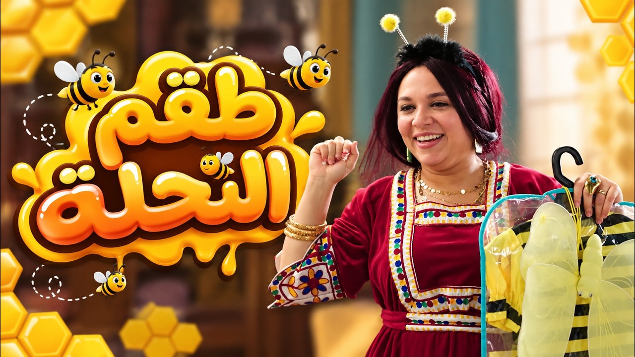 الكبير اوي | النصائح الكارثية لتجميل الكبيرة قبل وصول العريس!