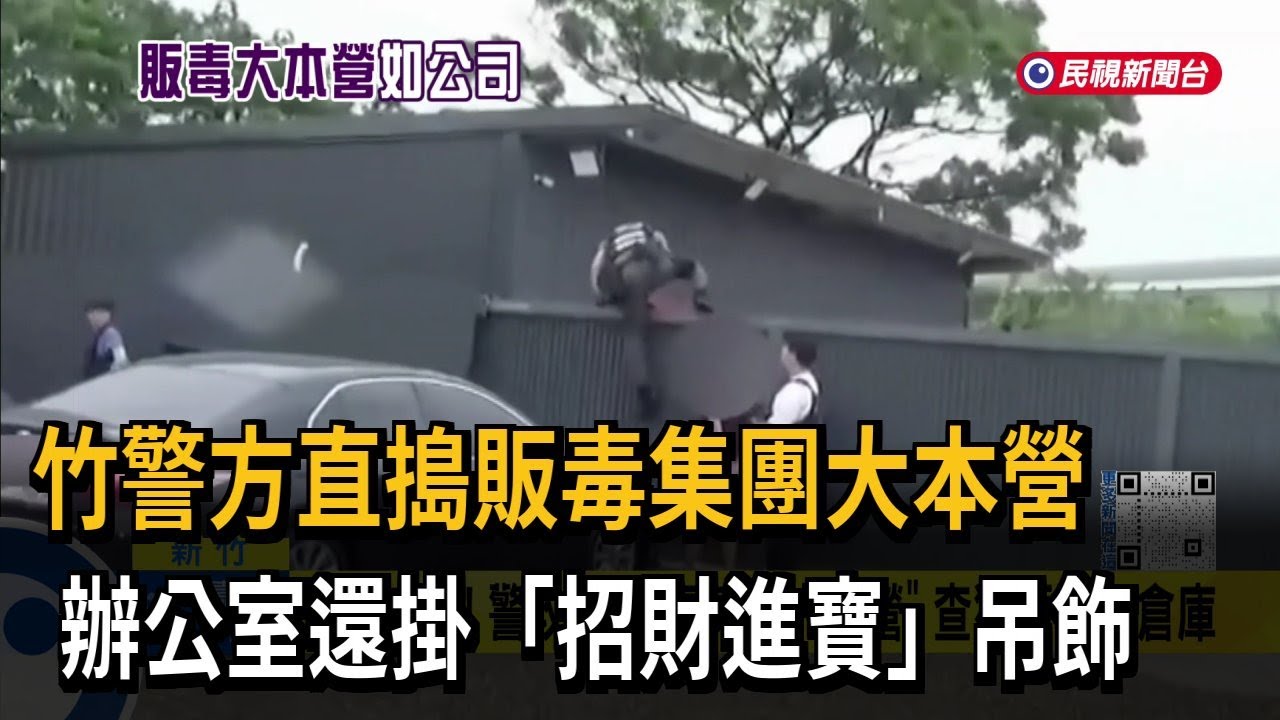 攻堅！ 販毒集團大本營「如一般公司」 搜出上千毒咖啡包－民視新聞