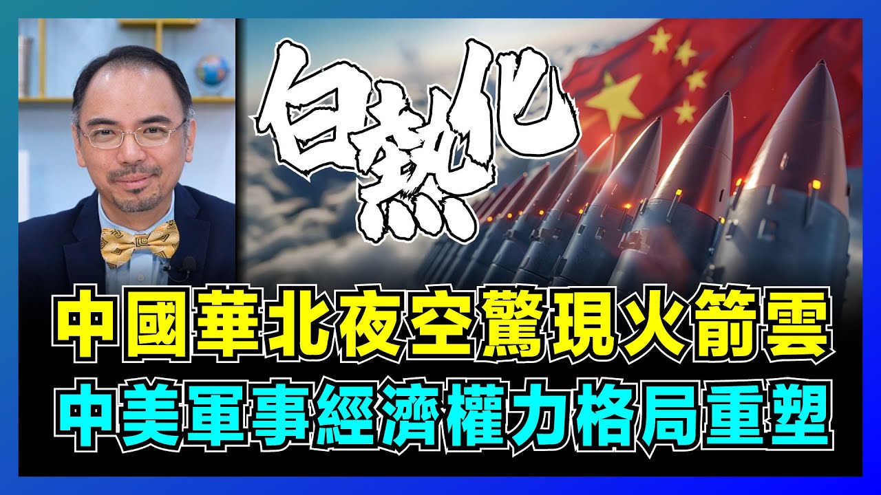 中國華北夜空驚現火箭雲，中美軍事經濟權力格局重塑！｜美軍三叉戟對決中國東風，美國政府停擺為解僱千人，特朗普利用美軍來排除政敵！【屈機小世界 EP207】