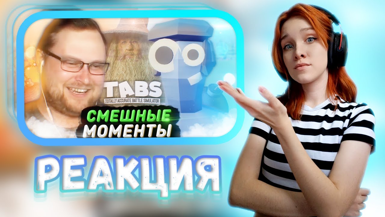 СМЕШНЫЕ МОМЕНТЫ С КУПЛИНОВЫМ ► TABS #1 || Реакция на Kuplinov ► Play