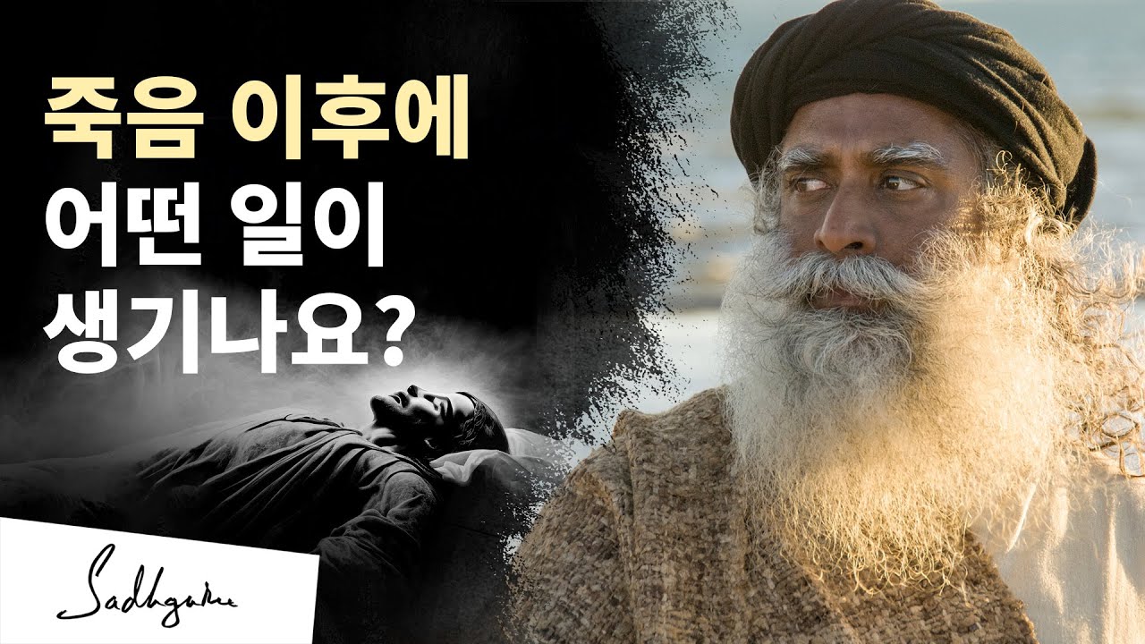 죽음 이후에 어떤 일이 생기나요?