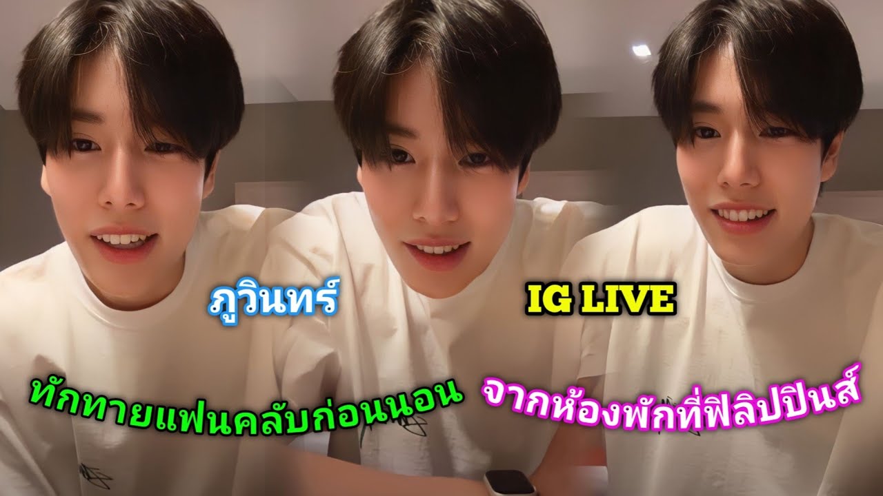 [AUTO SUB] ภูวินทร์ไลฟ์ไอจีทักทายแฟนคลับก่อนนอนจากห้องพักที่ฟิลิปปินส์