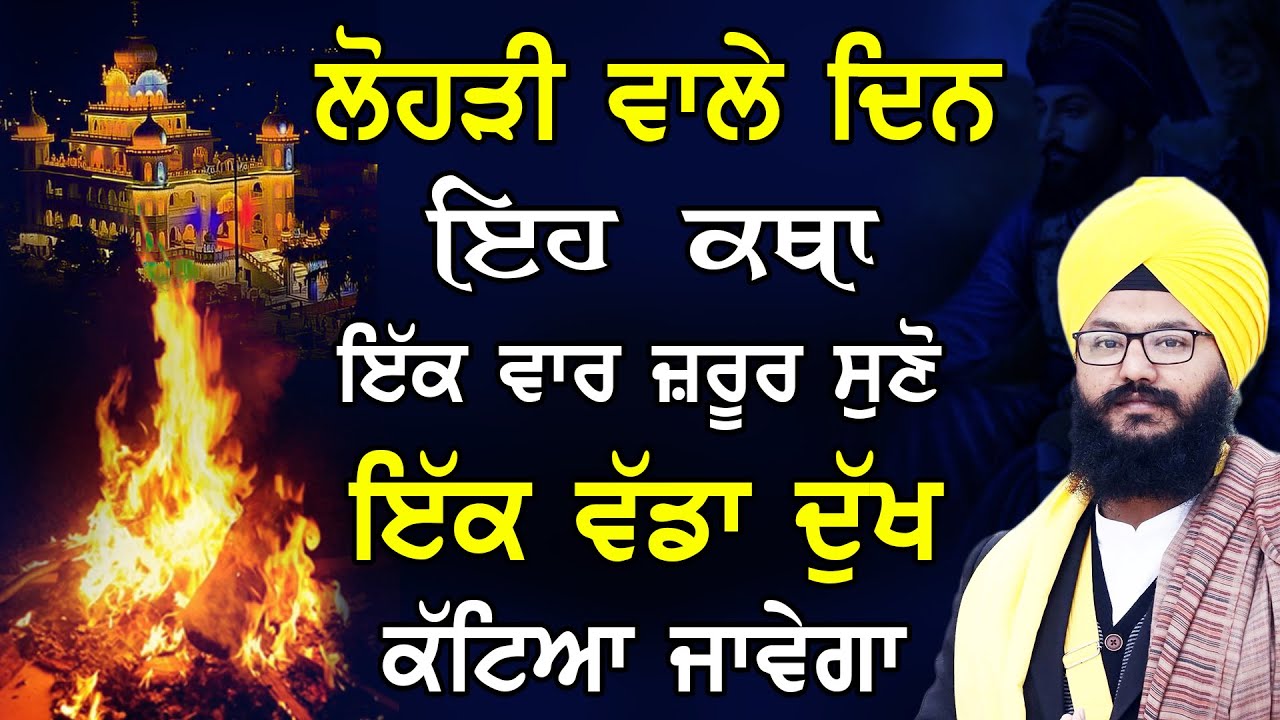 Lohri Wale Din Eh Katha Ik Baar Jrur Sunno Ik Vadda Dukh Katiya Javaga || New Katha 2026#katha 