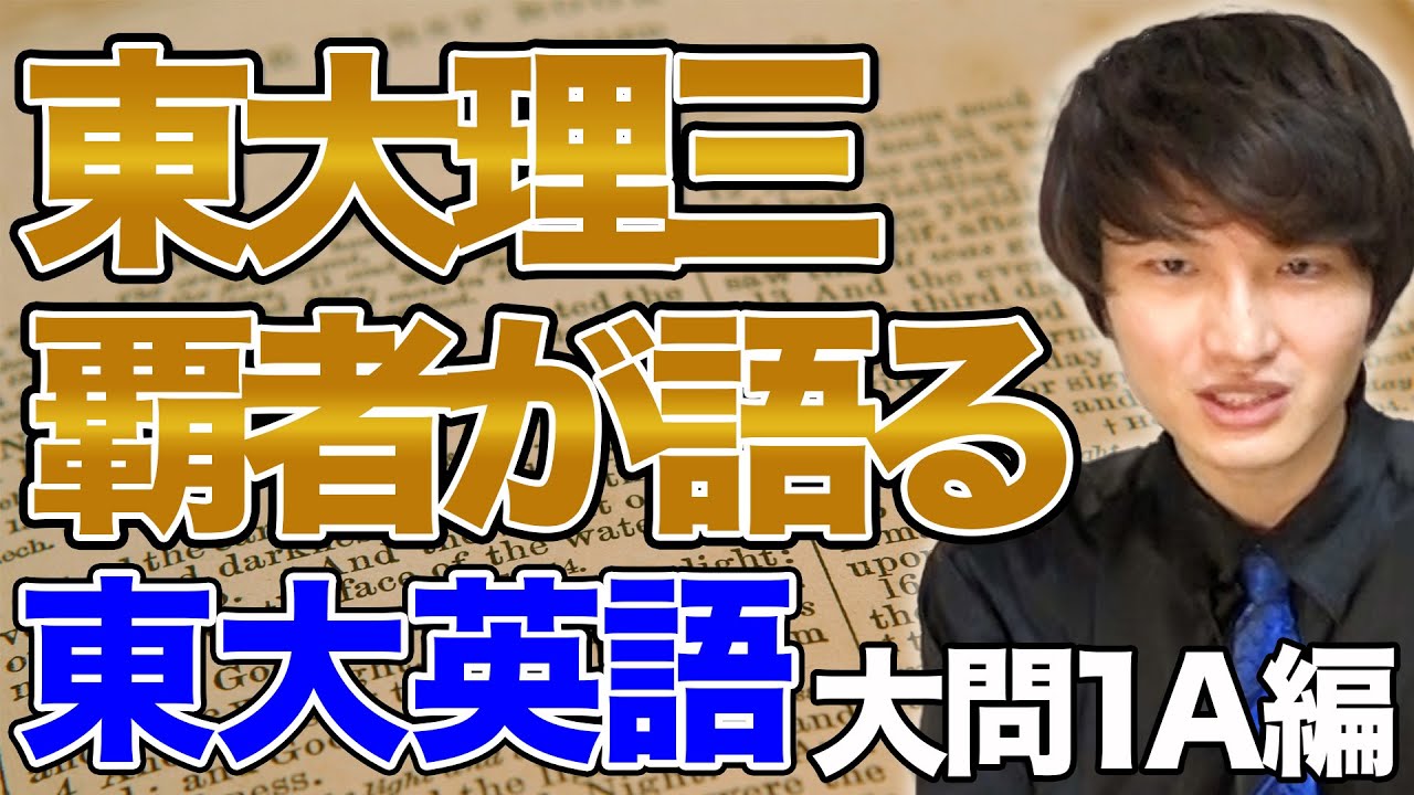 【東大受験徹底解説】東大理三の受験王が語る！東大英語 1A要約の正しい解き方を伝授！