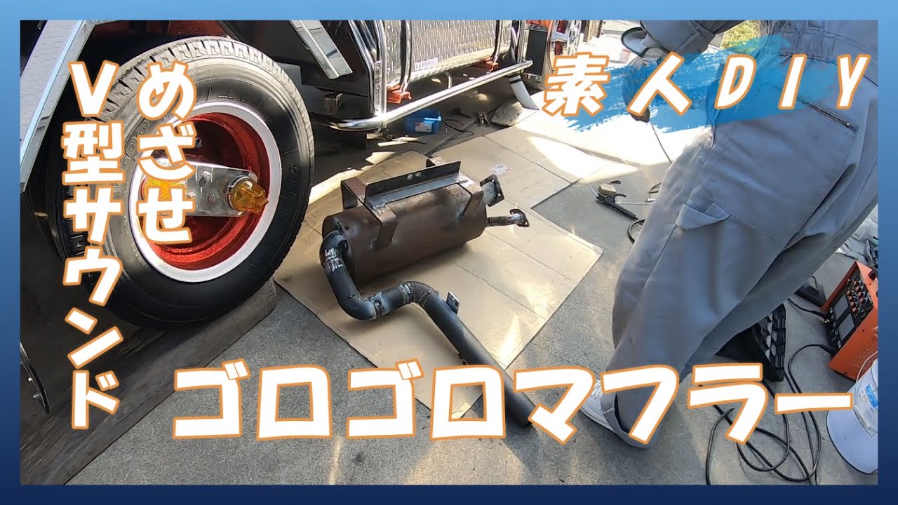【素人DIY】オリジナルマフラー製作　めざせV型サウンド⁉
