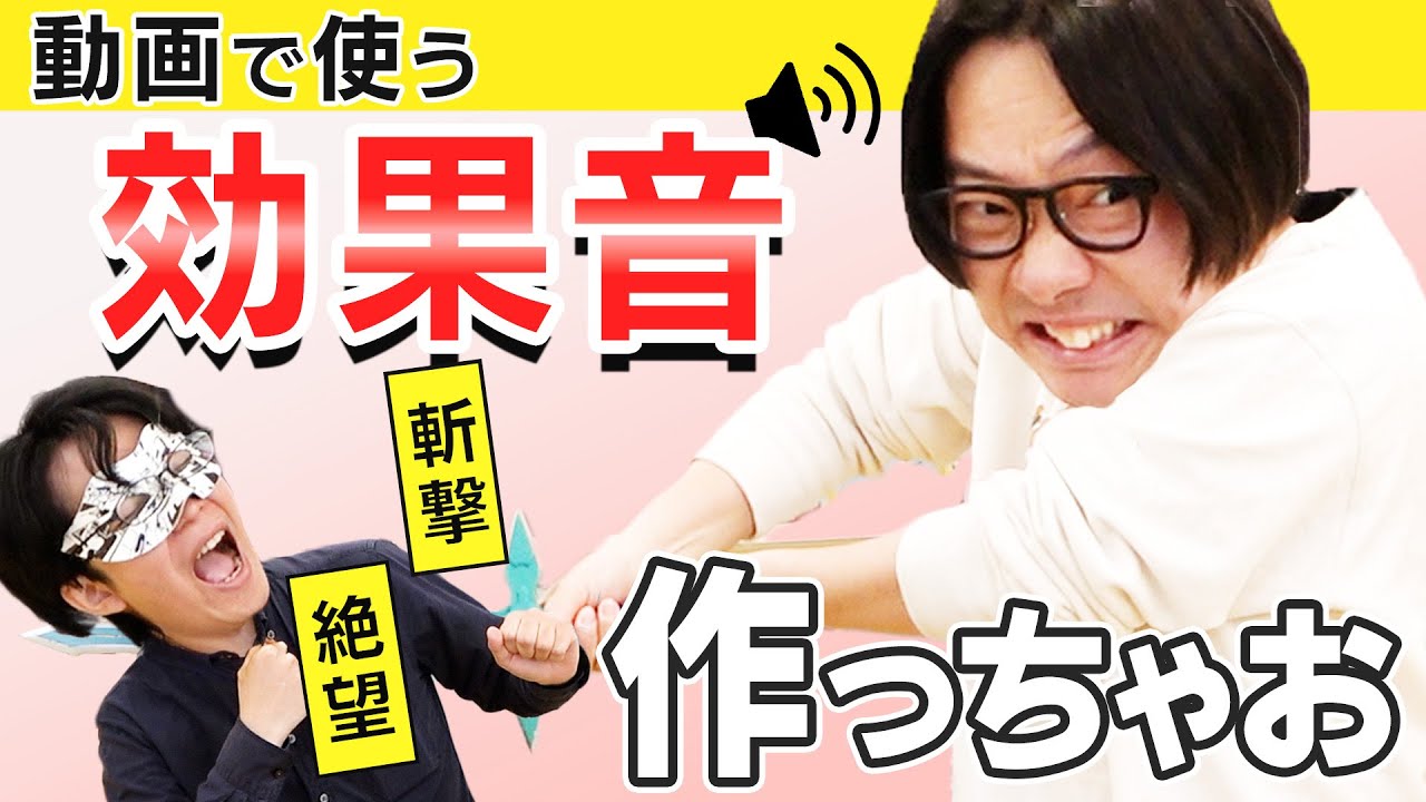 YouTuberは効果音を自分で作る時代