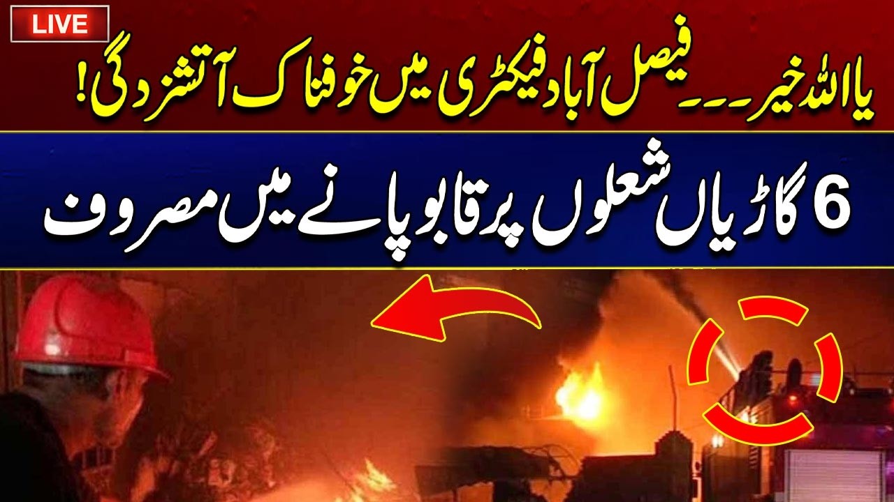 🔴Live I Fire Erupts at Faisalabad Factory | Latest News | City 41