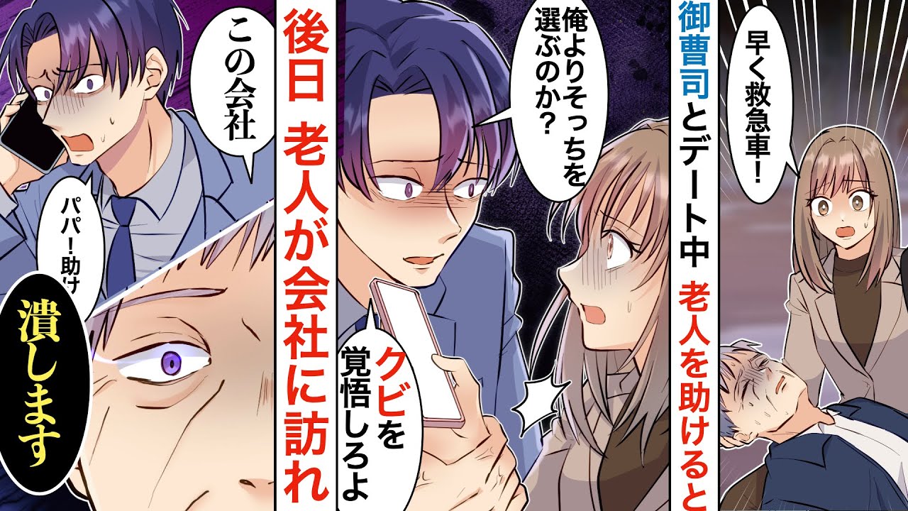 【漫画】道で蹲る老父を助けたらクビに→老父のイケメン孫が現れて「俺が彼女もらいますので、文句ないですよね？」社長「あなたは…！？」【恋愛マンガ動画】【胸キュン】
