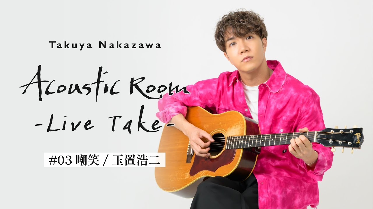 Takuya Nakazawa Acoustic Room -Live Take- #03 玉置浩二/ 嘲笑