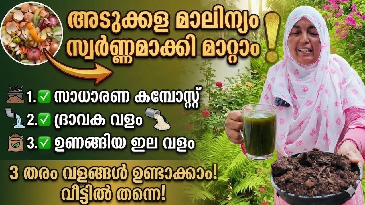 അടുക്കളമാലിന്യവും പ്ലാസ്റ്റിക്കും ഇനി വെറുതെ കളയേണ്ട; സ്വർണ്ണം പോലുള്ള ജൈവവളം വീട്ടിൽ  ഉണ്ടാക്കാം!