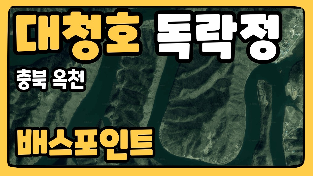 대청호 독락정 배스포인트 소개 [대동배스지도]