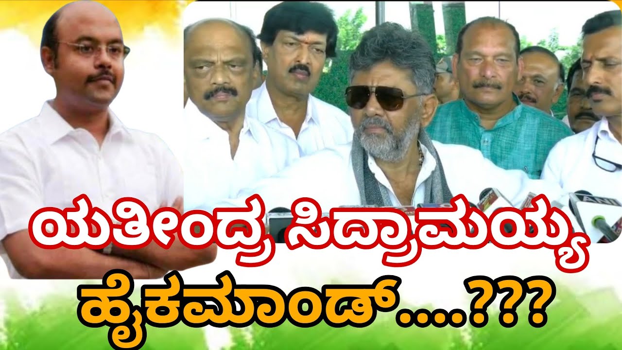 ಡಿಕೆಶಿ ಸಿಎಂ ಕನಸು ಫುಲ್ ಸ್ಟಾಪಿಟ್ಟ ಯತೀಂದ್ರ ಮುಂದೇನು...? #news #viral #congress #politics #dkshivakumar 