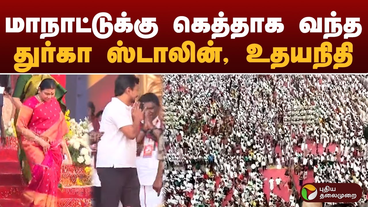 #BIGBREAKING: மாநாட்டுக்கு கெத்தாக வந்த துர்கா ஸ்டாலின், உதயநிதி | DMK | TRICHY