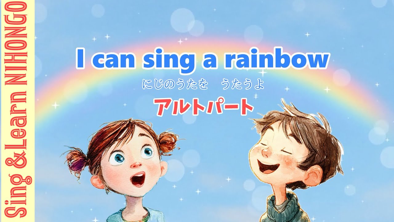 【4年生音楽】Sing a rainbow アルトパート(英語のうた）アーサー ハミルトン　作詞・作曲　日本語訳付