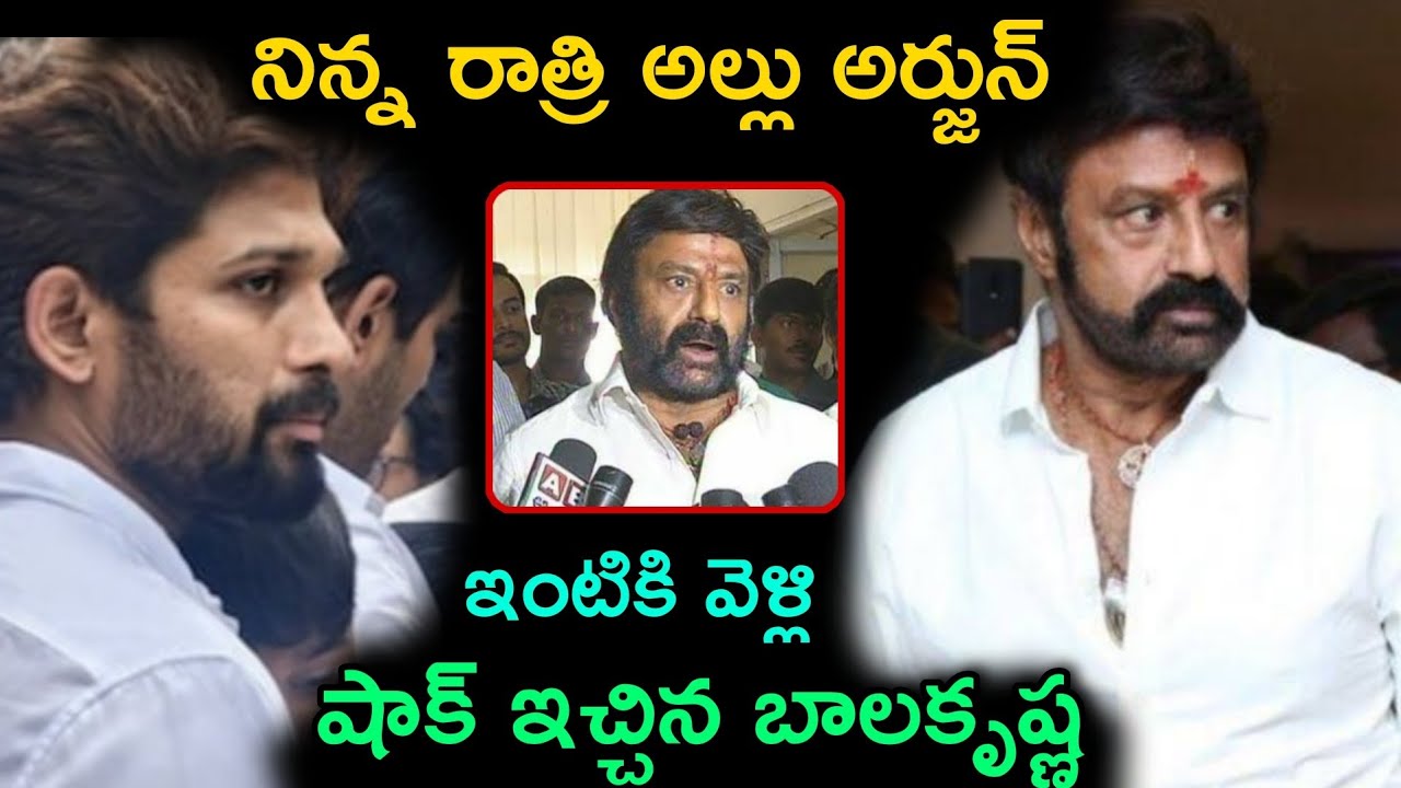 నిన్న రాత్రి అల్లు అర్జున్ ఇంటికి వెళ్లి షాక్ ఇచ్చిన బాలకృష్ణ!Allu Arjun! Balakrishna!Latest news!