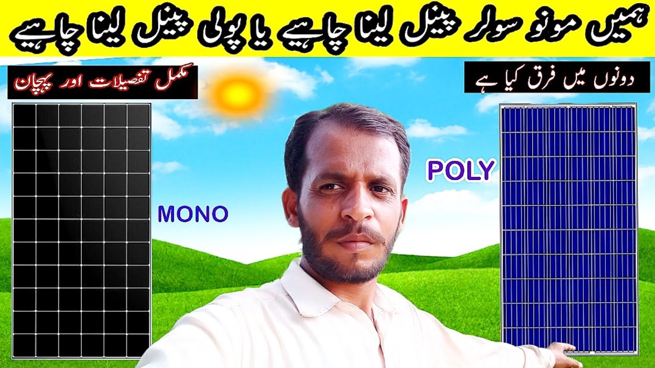 Mono Solar Panel VS Poly Solar Panel | The Comparison | Ramzan jatio official| Mono vs Poly solar