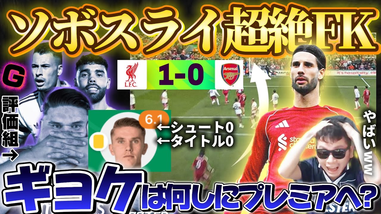 【ギョケG評価】リバプールがソボスライの激うまFKで勝利‼️一方“ギョカク”はシュート0、そしてアーセナルはタイトル0へ【ジェネラル小林切り抜き】