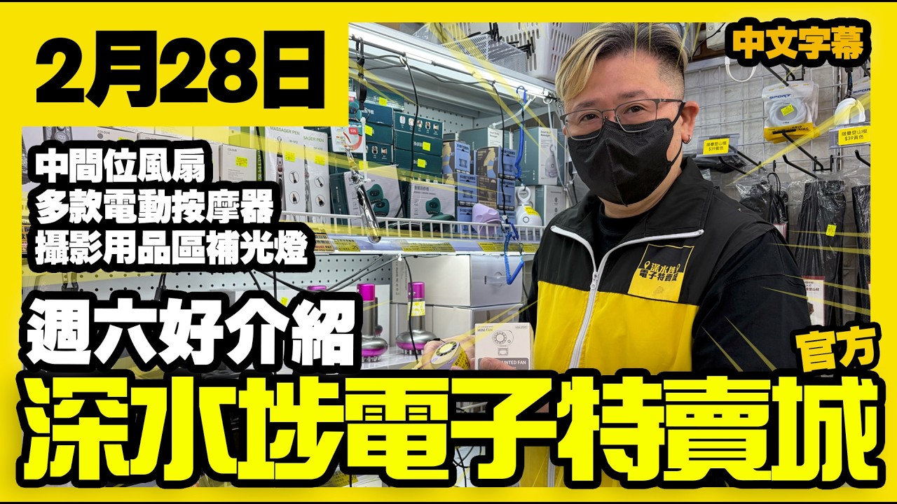 深水埗電子特賣城【官方頻道】| 2月28日 | 週六好介紹 | 季節潮流區 | 風扇風槍 | 電動按摩器 | 攝影補光燈 | 產品好介紹 | 廣東話粵語 | 只此一家｜別無分店