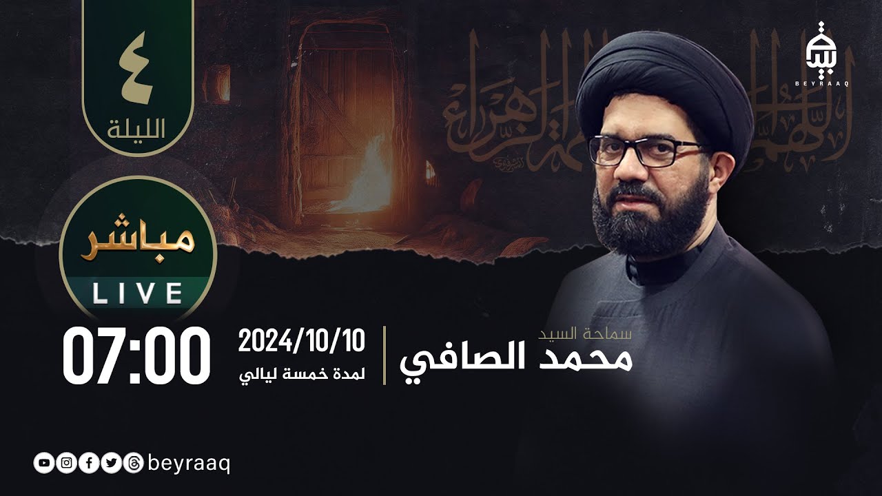 سماحة السيد محمد الصافي | الفاطميات ١٤٤٦هـ الرواية الأولى | ليلة 4 | مباشر