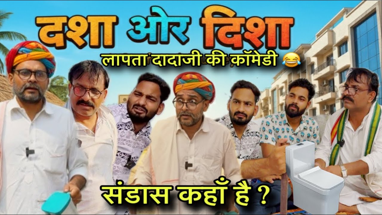 दशा और दिशा | लापता दादाजी की कॉमेडी | संडास कहाँ हैं? | kawai wale | 