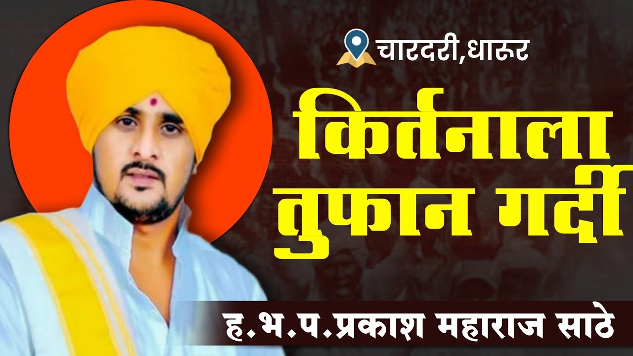 असे किर्तन पुन्हा होणे नाही... ह.भ.प.प्रकाश महाराज साठे prakashmaharajsathe #jay_ho_kirtan #viral