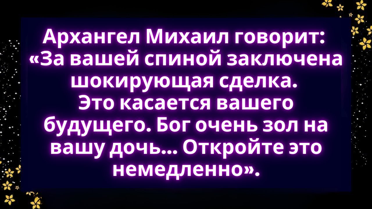 Архангел Михаил говорит: «За твоей спиной заключена шокирующая сделка»....