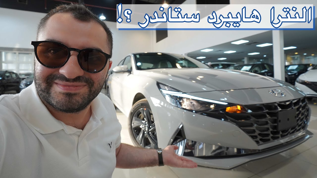 النترا هايبرد ؟! - هيونداي النترا هايبرد 2023 ستاندر - ( عبدالرحمن الخالدي )