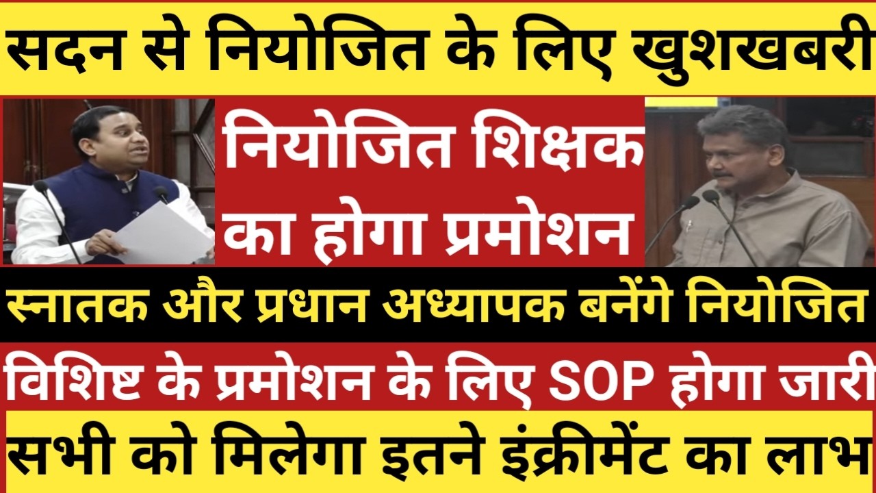 🔥सदन से नियोजित के लिए खुशखबरी।नियोजित शिक्षक का होगा प्रमोशन।विशिष्ट के प्रमोशन का SOP होगा जारी