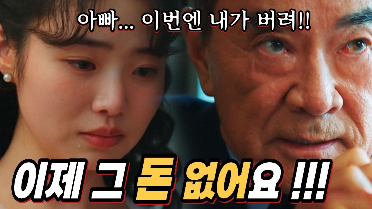 [언더커버 미쓰홍 15화 예고] 이번엔 노라가 아빠를 버린다?!!🔥맹한 애 노라의 역대급 뒤통수?!🔥개인 곳간이 텅비어버린 강회장의 처절한 비명소리!!! #박신혜 #고경표 