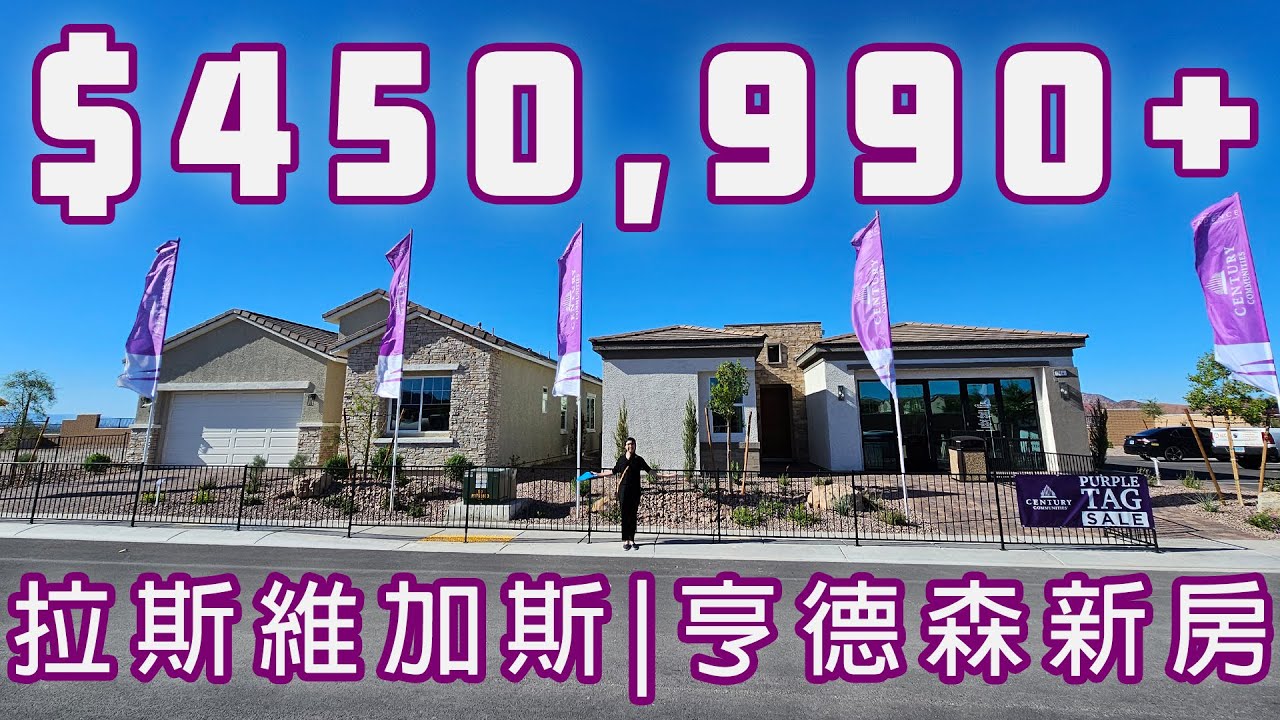 【Vegas看房】仅约46万起! 拉斯维加斯房产 Henderson 大平层 新房| 标配10呎高楼底 2-4房 户型大气美观气派 | 亨德森 汗德森 | Glenmore II at Cadence