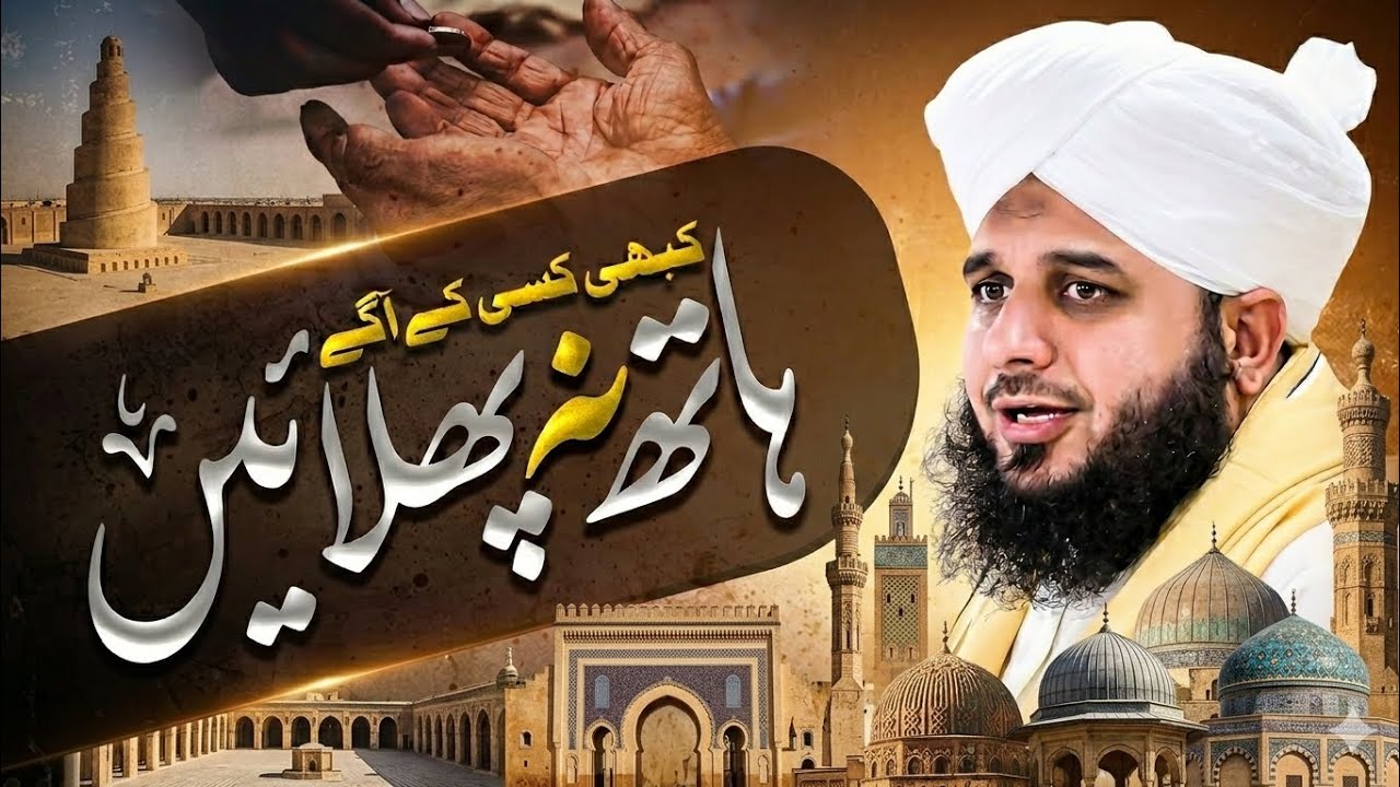 Kisi Se Maangne Se Behtar Sabr Karein | Ajmal Raza Qadri bayan | Info by Hunzilah